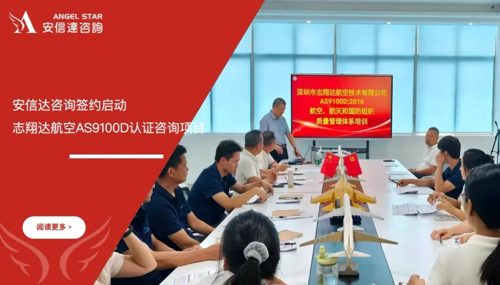 苏州安信达签约启动志翔达航空AS9100D认证咨询项目