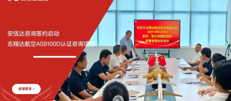 苏州安信达签约启动志翔达航空AS9100D认证咨询项目