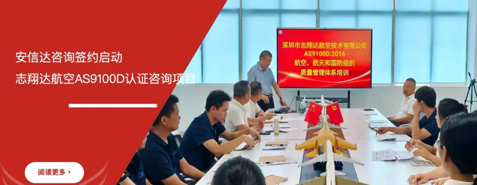 苏州安信达签约启动志翔达航空AS9100D认证咨询项目