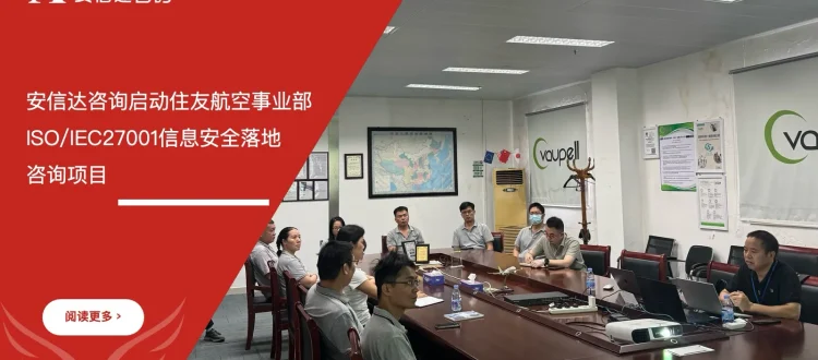 苏州安信达咨询启动住友航空事业部ISO/IEC27001信息安全落地咨询项目