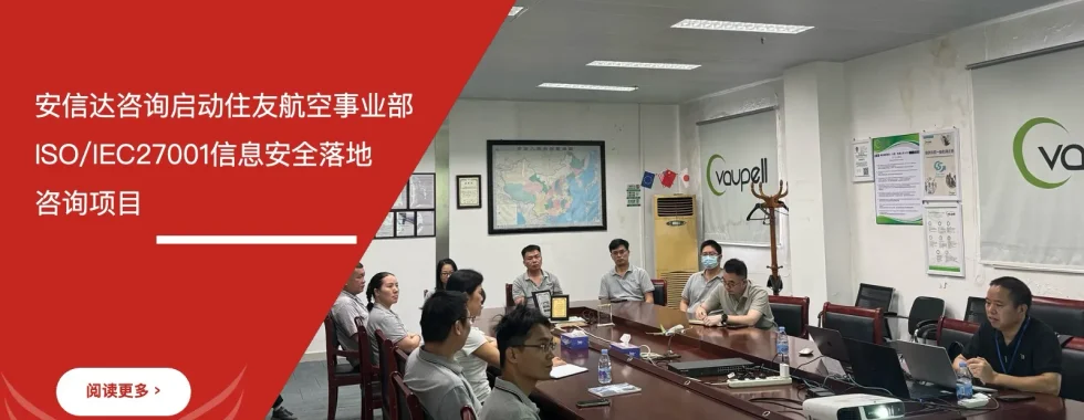 苏州安信达咨询启动住友航空事业部ISO/IEC27001信息安全落地咨询项目