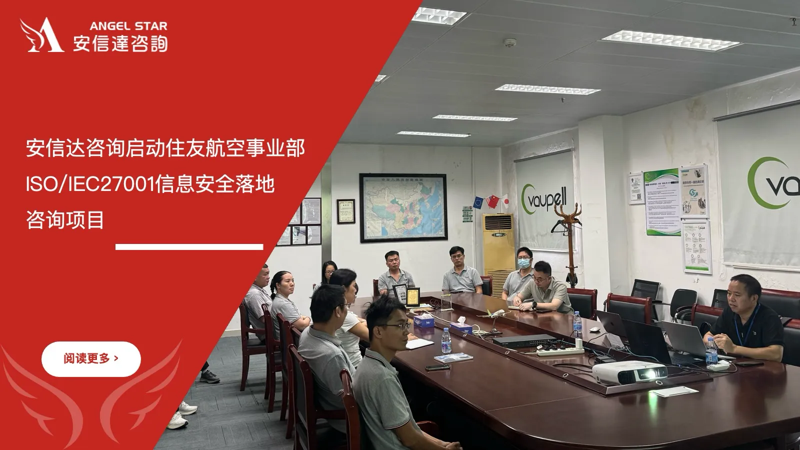 苏州安信达咨询启动住友航空事业部ISO/IEC27001信息安全落地咨询项目