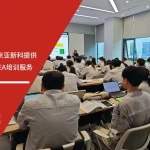 苏州安信达咨询为南京亚新科提供新版SPC与PFMEA培训服务