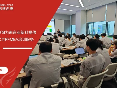 苏州安信达咨询为南京亚新科提供新版SPC与PFMEA培训服务