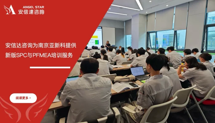 苏州安信达咨询为南京亚新科提供新版SPC与PFMEA培训服务