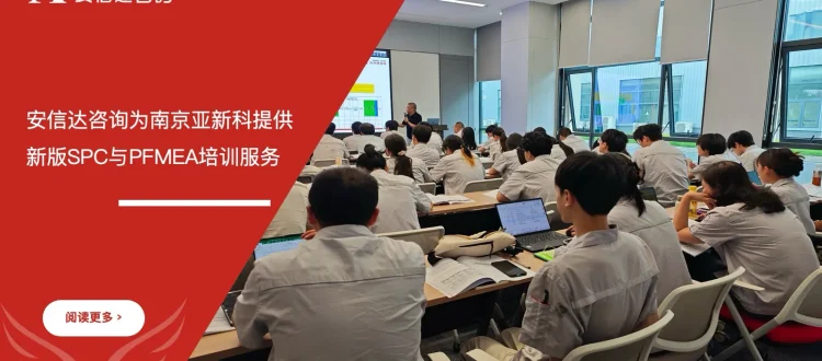 苏州安信达咨询为南京亚新科提供新版SPC与PFMEA培训服务