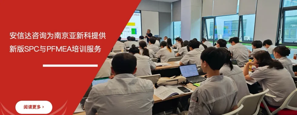 苏州安信达咨询为南京亚新科提供新版SPC与PFMEA培训服务