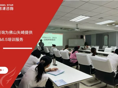 苏州安信达咨询为佛山矢崎提供VDA6.3&6.5培训服务