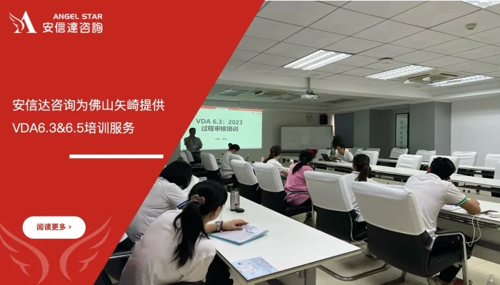 苏州安信达咨询为佛山矢崎提供VDA6.3&6.5培训服务
