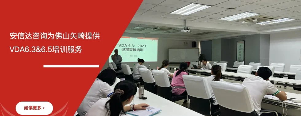 苏州安信达咨询为佛山矢崎提供VDA6.3&6.5培训服务