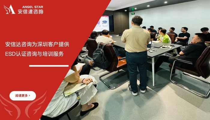 苏州安信达咨询为深圳客户提供ESD认证咨询与培训服务