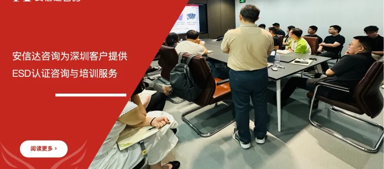 苏州安信达咨询为深圳客户提供ESD认证咨询与培训服务