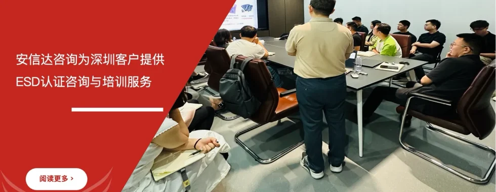 苏州安信达咨询为深圳客户提供ESD认证咨询与培训服务