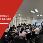 苏州安信达咨询签约启动T2公司万事达TQM认证咨询服务项目