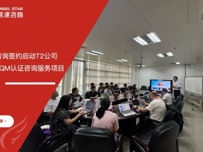 苏州安信达咨询签约启动T2公司万事达TQM认证咨询服务项目