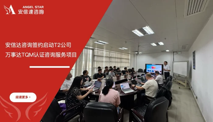 苏州安信达咨询签约启动T2公司万事达TQM认证咨询服务项目