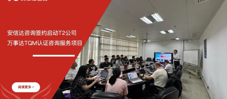 苏州安信达咨询签约启动T2公司万事达TQM认证咨询服务项目