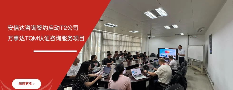 苏州安信达咨询签约启动T2公司万事达TQM认证咨询服务项目