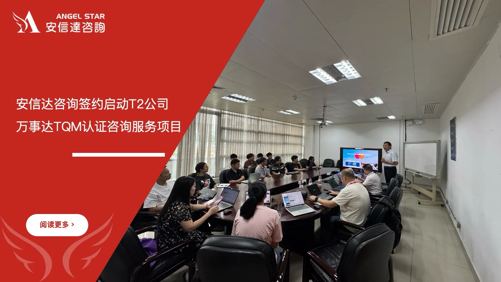 苏州安信达咨询签约启动T2公司万事达TQM认证咨询服务项目