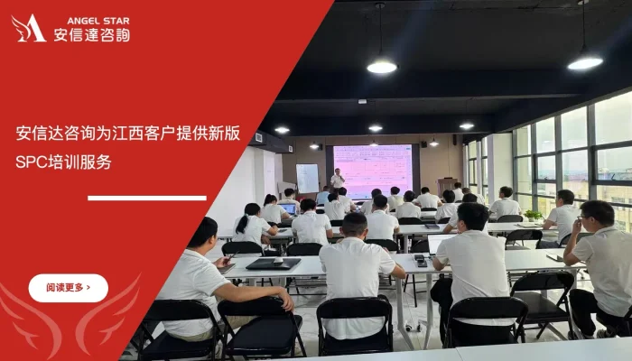 苏州安信达咨询为江西客户提供新版SPC培训服务