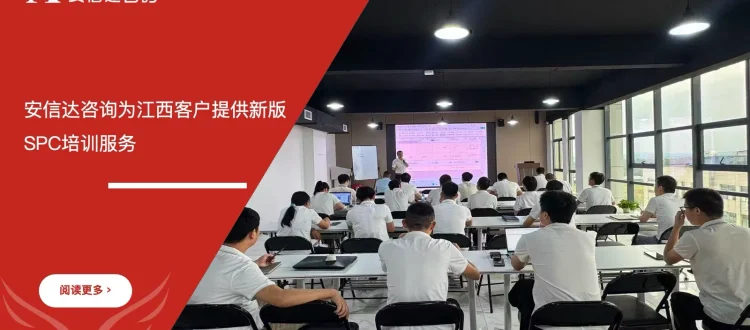 苏州安信达咨询为江西客户提供新版SPC培训服务
