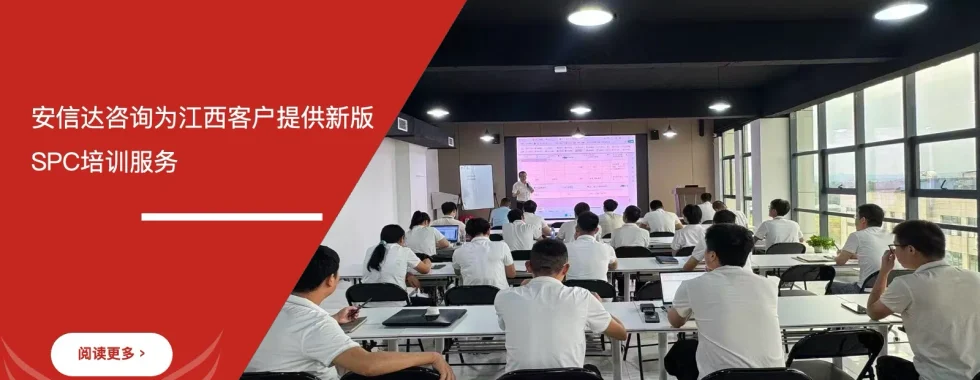 苏州安信达咨询为江西客户提供新版SPC培训服务