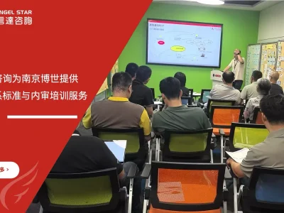 苏州安信达咨询为南京博世提供EHS体系标准与内审培训服务