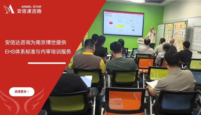 苏州安信达咨询为南京博世提供EHS体系标准与内审培训服务