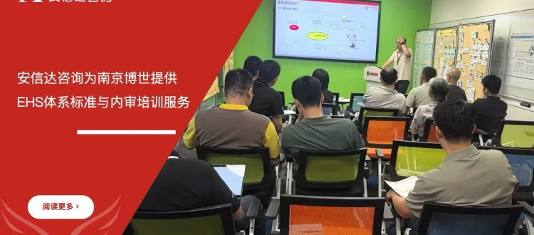 苏州安信达咨询为南京博世提供EHS体系标准与内审培训服务