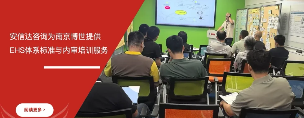 苏州安信达咨询为南京博世提供EHS体系标准与内审培训服务