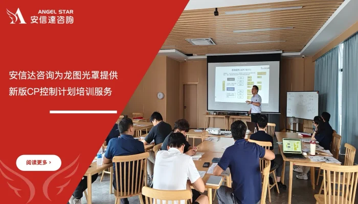 苏州安信达咨询为龙图光罩提供新版CP控制计划培训服务