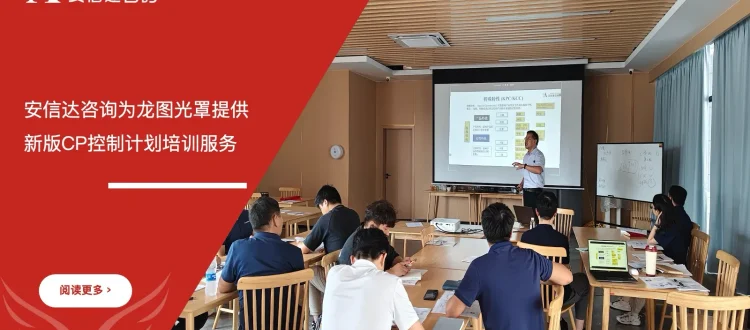 苏州安信达咨询为龙图光罩提供新版CP控制计划培训服务