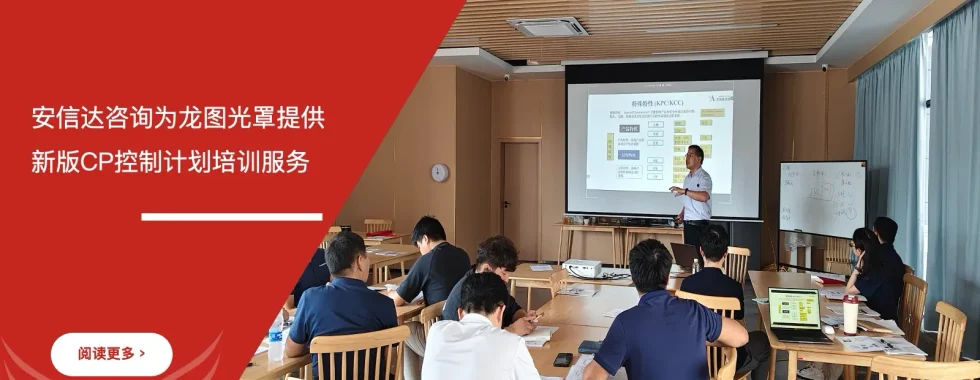 苏州安信达咨询为龙图光罩提供新版CP控制计划培训服务
