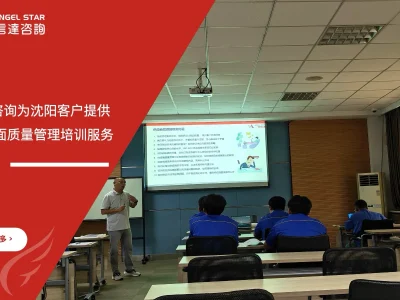 苏州安信达咨询为沈阳客户提供TQM全面质量管理培训服务