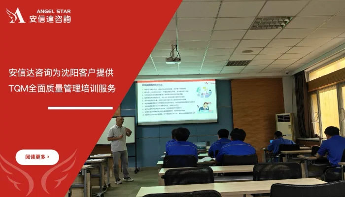 苏州安信达咨询为沈阳客户提供TQM全面质量管理培训服务