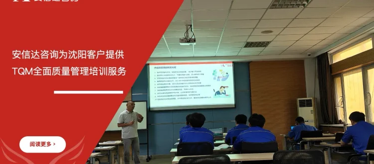 苏州安信达咨询为沈阳客户提供TQM全面质量管理培训服务
