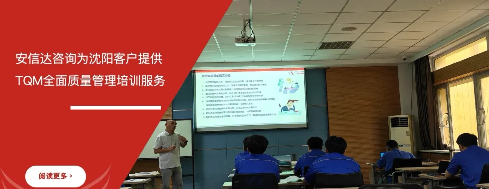 苏州安信达咨询为沈阳客户提供TQM全面质量管理培训服务
