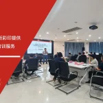 苏州安信达咨询为华新彩印提供新版FMEA应用培训服务