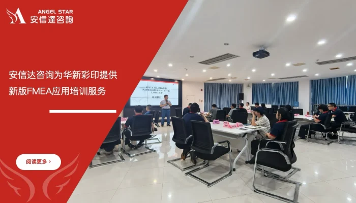 苏州安信达咨询为华新彩印提供新版FMEA应用培训服务