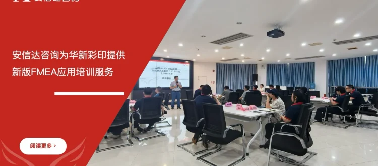 苏州安信达咨询为华新彩印提供新版FMEA应用培训服务