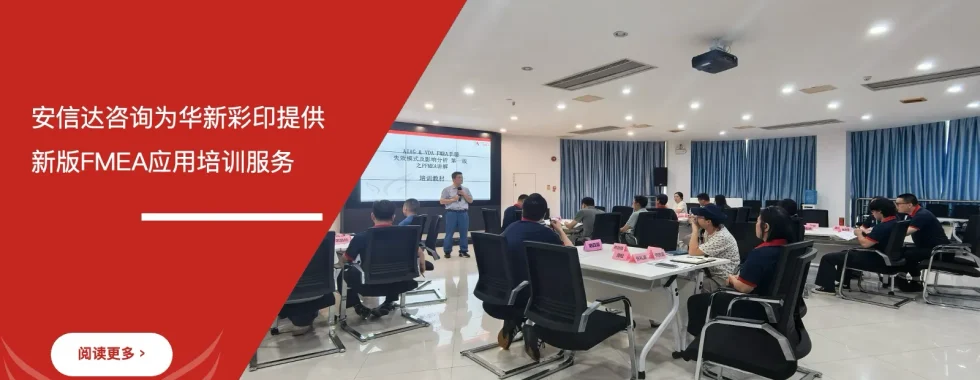 苏州安信达咨询为华新彩印提供新版FMEA应用培训服务