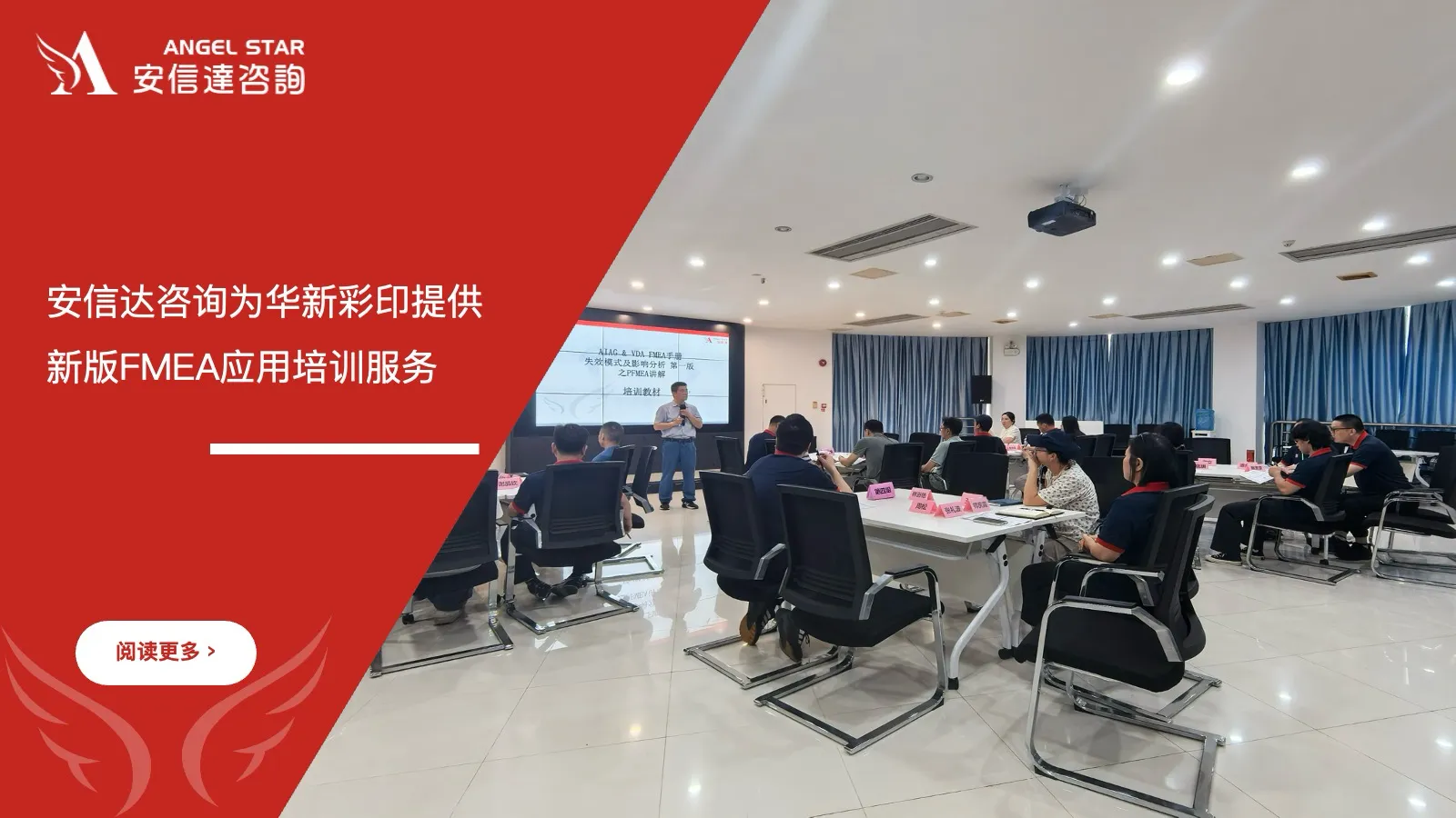 苏州安信达咨询为华新彩印提供新版FMEA应用培训服务