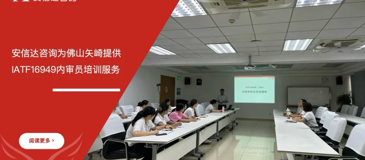 苏州安信达咨询为佛山矢崎提供IATF16949内审员培训服务