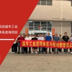苏州安信达咨询签约启动溢丰工业流程与现场管理体系咨询项目