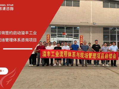 苏州安信达咨询签约启动溢丰工业流程与现场管理体系咨询项目