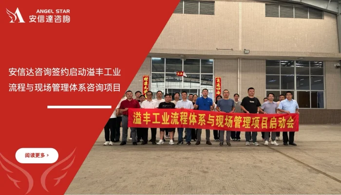 苏州安信达咨询签约启动溢丰工业流程与现场管理体系咨询项目