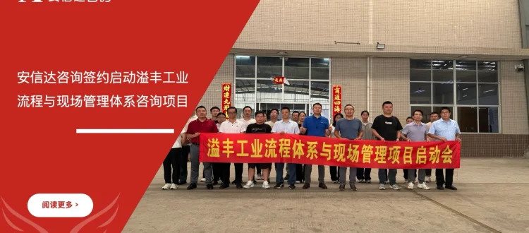 苏州安信达咨询签约启动溢丰工业流程与现场管理体系咨询项目