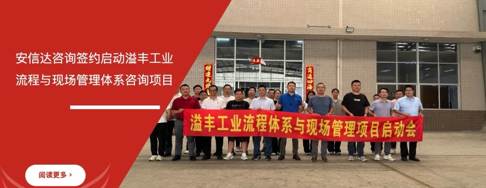 苏州安信达咨询签约启动溢丰工业流程与现场管理体系咨询项目